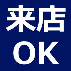 来店OK!