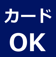 カードOK!